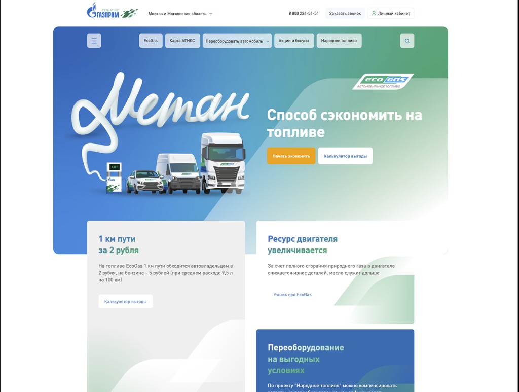 EcoGas — портал сети АГНКС Газпром