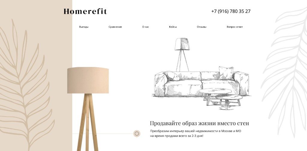 Homerefit — хоумстейджинг недвижимости