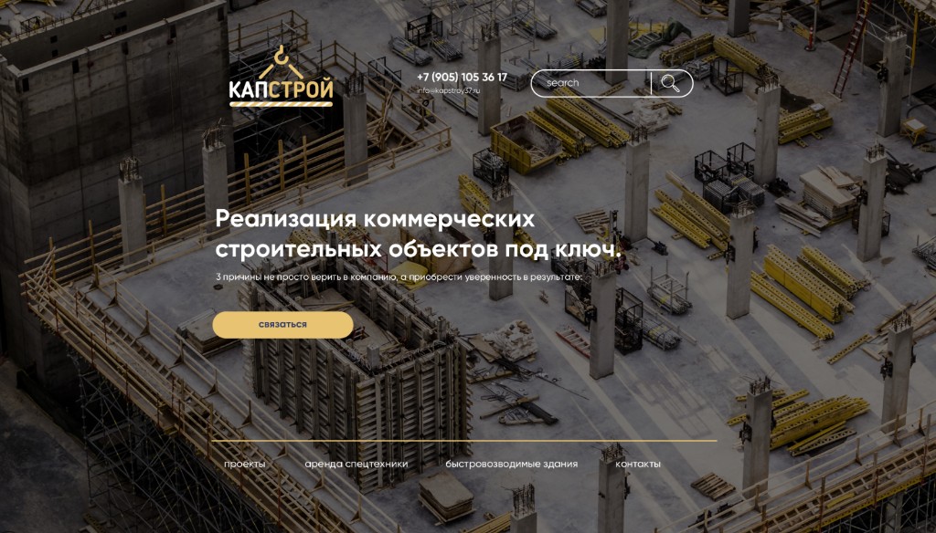 Капстрой — коммерческое строительство