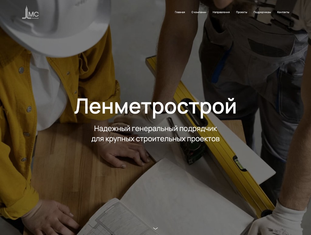 Ленметрострой — генеральный подрядчик
